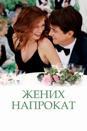 Жених напрокат (фильм, 2005)