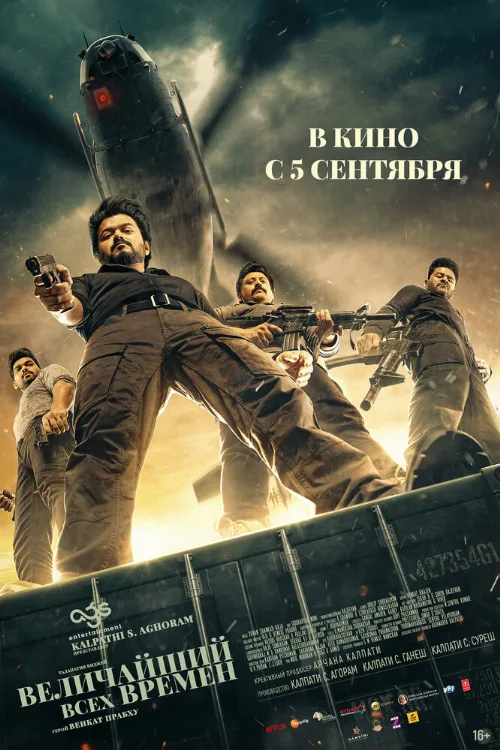 Величайший всех времен (фильм, 2024) Величайший всех времен (фильм, 2024)