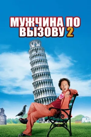 Мужчина по вызову 2 (фильм, 2005)