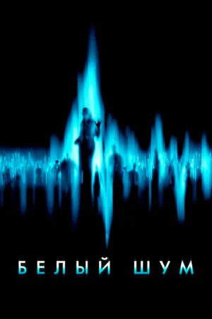 Белый шум (фильм, 2004)
