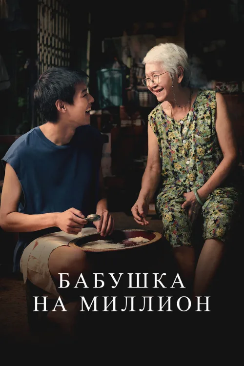 Бабушка на миллион (фильм, 2024) Бабушка на миллион (фильм, 2024)