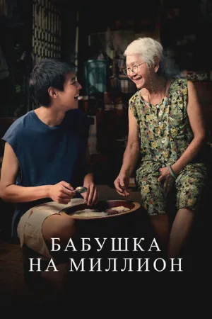 Бабушка на миллион (фильм, 2024)