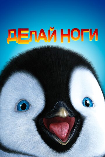 Мультфильм Делай ноги (2006) смотреть онлайн Мультфильм Делай ноги (2006) смотреть онлайн