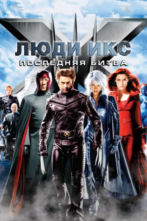 Люди Икс: Последняя битва (фильм, 2006) Люди Икс: Последняя битва (фильм, 2006)