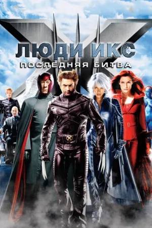 Люди Икс: Последняя битва (фильм, 2006) Люди Икс: Последняя битва (фильм, 2006)
