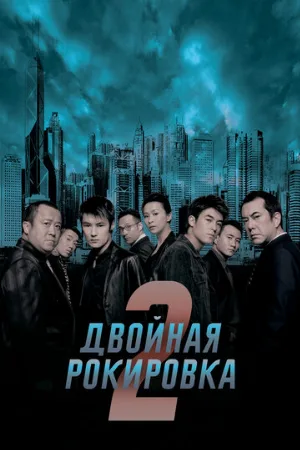 Двойная рокировка 2 (фильм, 2003)