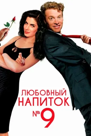 Любовный напиток № 9 (фильм, 1992)