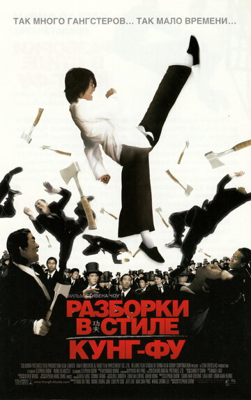 Фильм Разборки в стиле кунг-фу (2004) смотреть онлайн