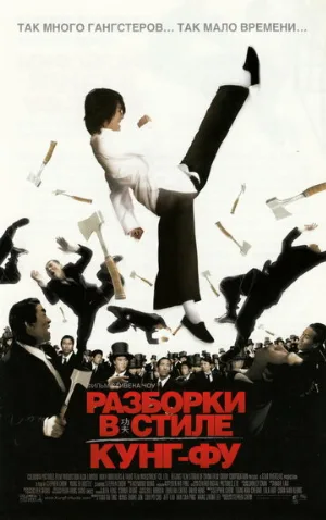 Разборки в стиле кунг-фу (фильм, 2004)