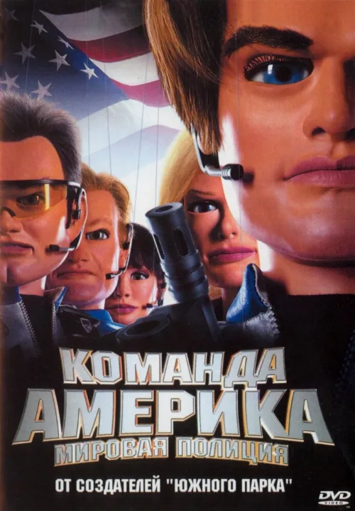 Отряд «Америка»: Всемирная полиция (фильм, 2004) Отряд «Америка»: Всемирная полиция (фильм, 2004)