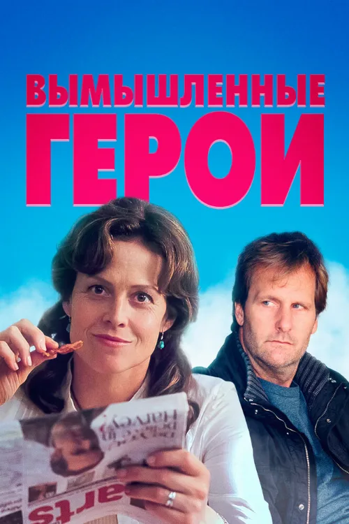 Вымышленные герои (фильм, 2004) Вымышленные герои (фильм, 2004)