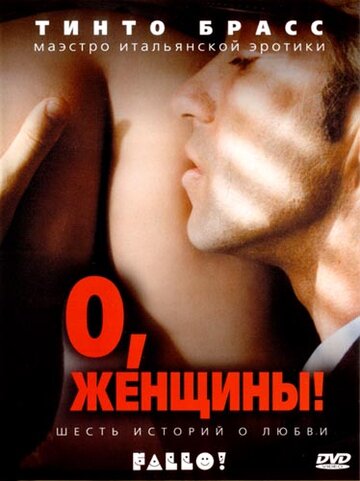 О, женщины! (фильм, 2003)