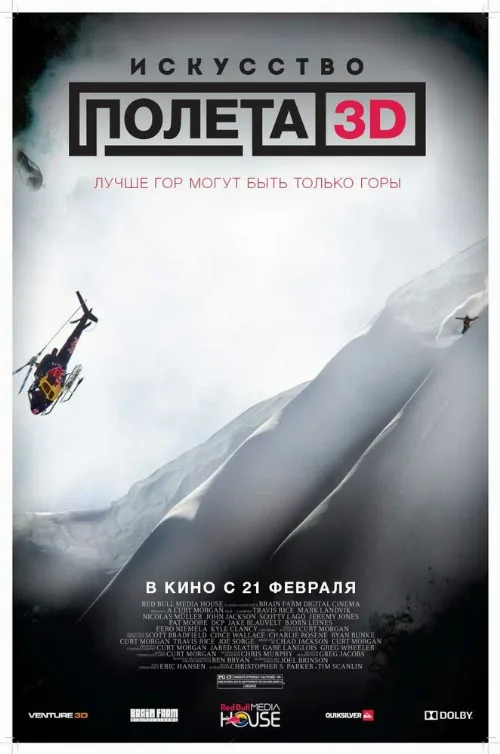 Искусство полета 3D (фильм, 2011) Искусство полета 3D (фильм, 2011)