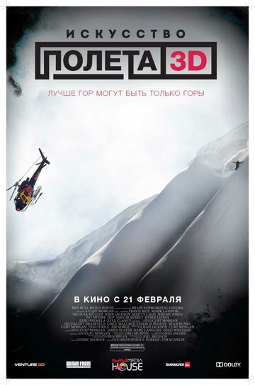 Искусство полета 3D (фильм, 2011) Искусство полета 3D (фильм, 2011)
