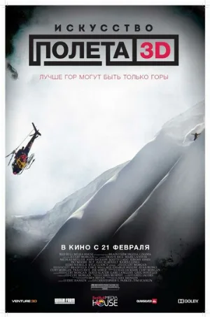 Искусство полета 3D (фильм, 2011)