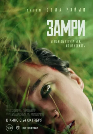 Замри (фильм, 2024)