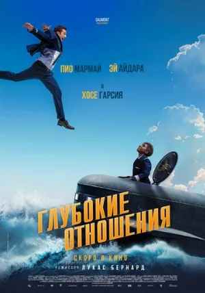 Глубокие отношения (фильм, 2024)