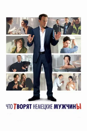 Что творят немецкие мужчины (фильм, 2012)