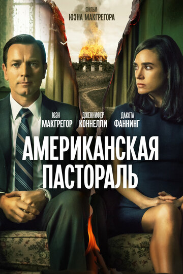 Американская пастораль (фильм, 2016) Американская пастораль (фильм, 2016)