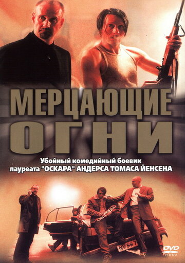 Фильм Мерцающие огни (2000) смотреть онлайн