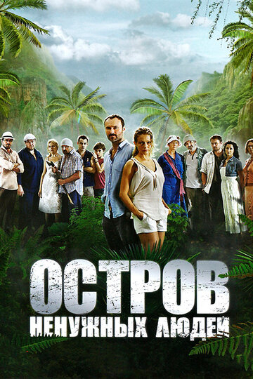 Сериал Остров ненужных людей (2011) смотреть онлайн