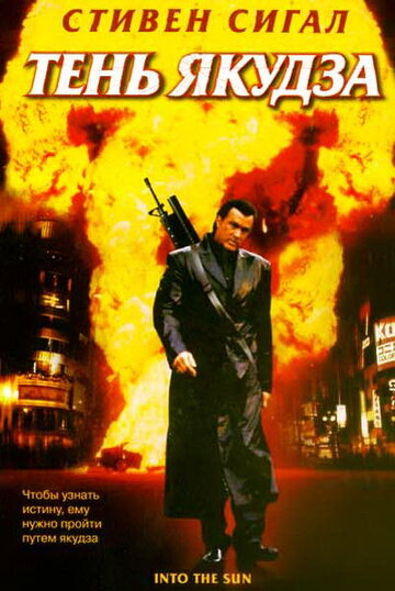 Тень якудза (фильм, 2005) Тень якудза (фильм, 2005)