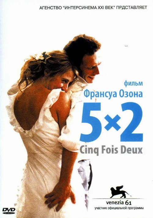 5x2 (фильм, 2004) 5x2 (фильм, 2004)