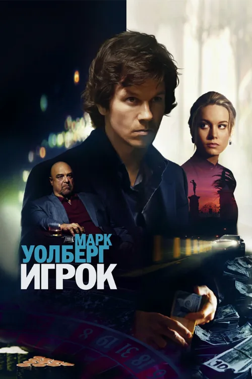 Игрок (фильм, 2014)