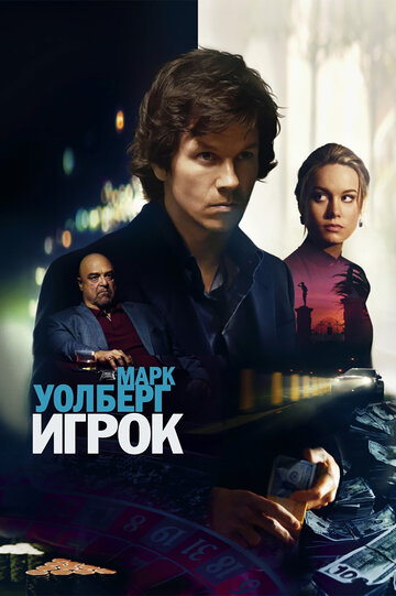Фильм Игрок (2014) смотреть онлайн