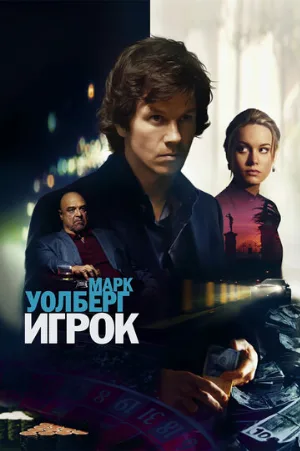 Игрок (фильм, 2014) Игрок (фильм, 2014)