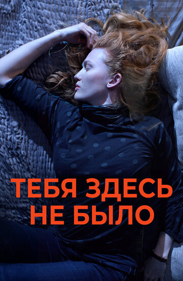 Тебя здесь не было (фильм, 2017) Тебя здесь не было (фильм, 2017)