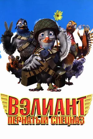 Вэлиант: Пернатый спецназ (мультфильм, 2006)