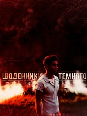 Дневники Темного (сериал, 2011)