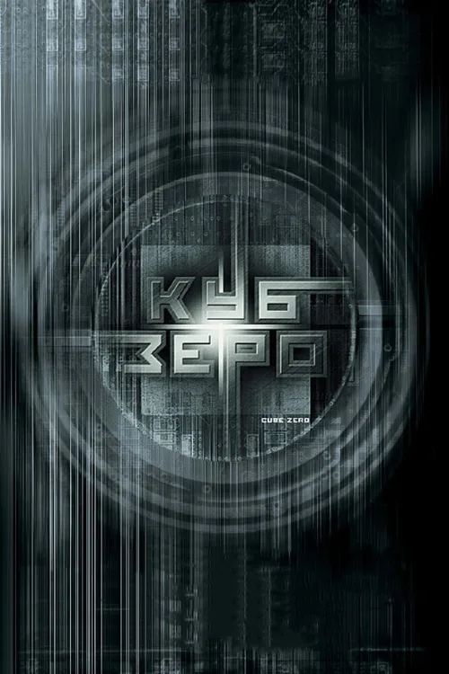 Куб Зеро (фильм, 2004)