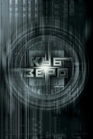 Куб Зеро (фильм, 2004)