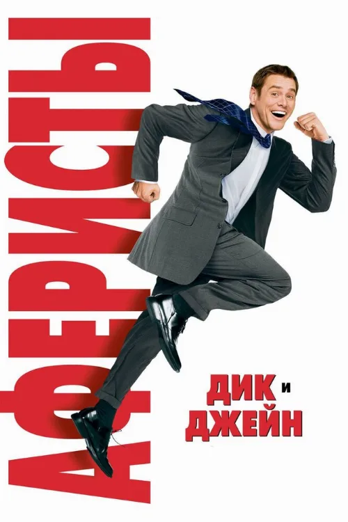 Аферисты Дик и Джейн (фильм, 2005) Аферисты Дик и Джейн (фильм, 2005)