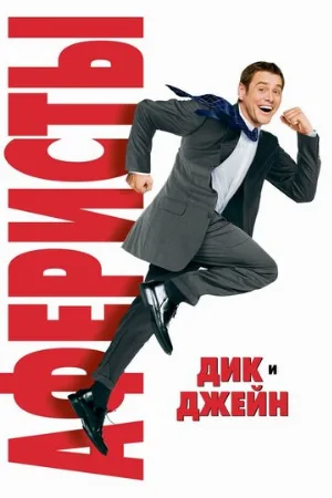 Аферисты Дик и Джейн (фильм, 2005)