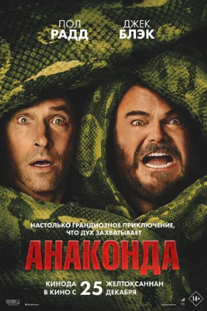 Анаконда (фильм, 2025)