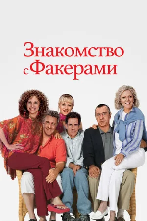 Знакомство с Факерами (фильм, 2004) Знакомство с Факерами (фильм, 2004)