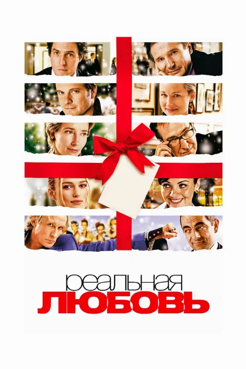 Реальная любовь (фильм, 2003) Реальная любовь (фильм, 2003)