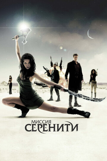 Фильм Миссия «Серенити» (2005) смотреть онлайн