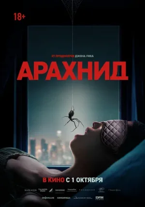 Арахнид (фильм, 2026) Арахнид (фильм, 2026)