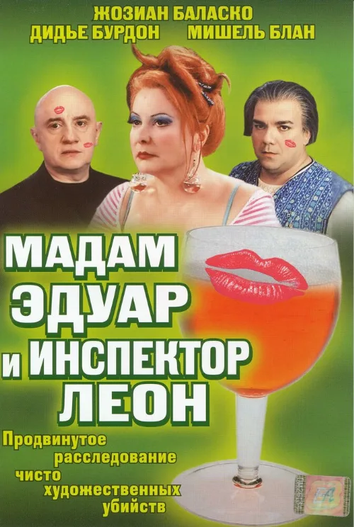 Мадам Эдуар и инспектор Леон (фильм, 2004)