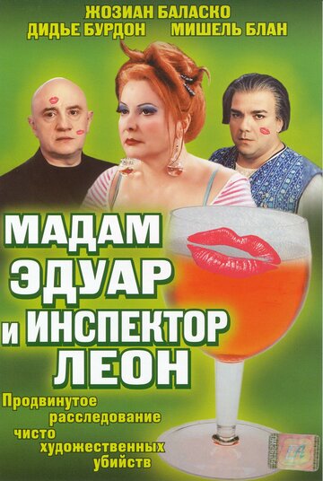 Мадам Эдуар и инспектор Леон (фильм, 2004) Мадам Эдуар и инспектор Леон (фильм, 2004)