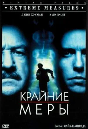 Крайние меры (фильм, 1996)