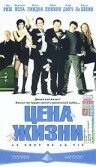 Цена жизни (фильм, 2003)