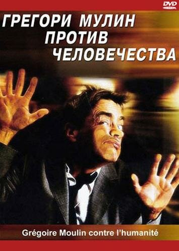 Грегори Мулин против человечества (фильм, 2001) Грегори Мулин против человечества (фильм, 2001)