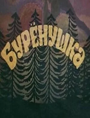 Бурёнушка (мультфильм, 1974)