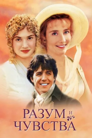 Разум и чувства (фильм, 1995) Разум и чувства (фильм, 1995)