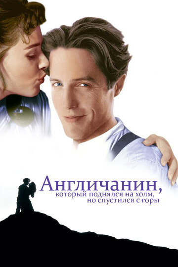 Англичанин, который поднялся на холм, но спустился с горы (фильм, 1995) Англичанин, который поднялся на холм, но спустился с горы (фильм, 1995)